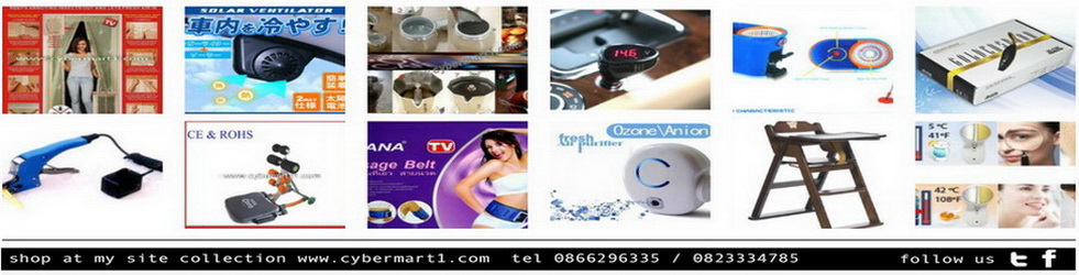 cybermart1 จำหน่ายสินค้าไฮเทค แปลกๆ ของใช้จำเป็นในบ้าน ปลีก ส่ง ติดต่อ 0866296335 / 0823334785 cybermart1 จำหน่ายสินค้าไฮเทค แปลกๆ ของใช้จำเป็นในบ้าน ปลีก ส่ง ติดต่อ 0866296335 / 0823334785